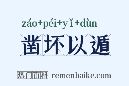 凿坏以遁是什么意思的图片